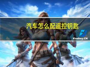 汽车怎么配遥控钥匙