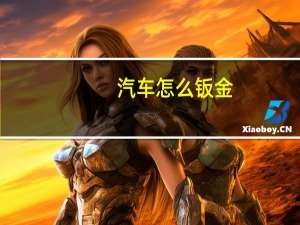 汽车怎么钣金