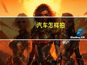 汽车怎样拍