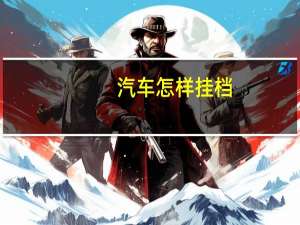 汽车怎样挂档