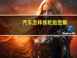 汽车怎样换轮胎图解