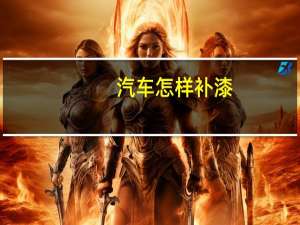 汽车怎样补漆