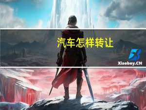 汽车怎样转让