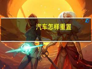 汽车怎样重置