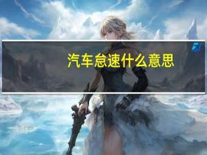 汽车怠速什么意思
