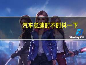 汽车怠速时不时抖一下