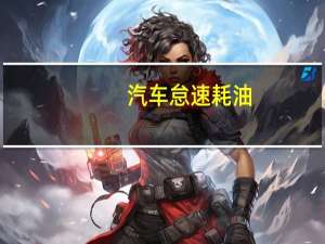 汽车怠速耗油