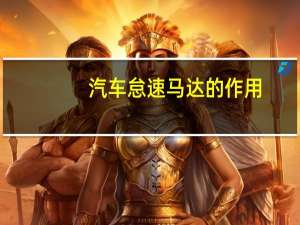 汽车怠速马达的作用