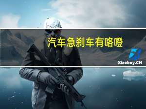 汽车急刹车有咯噔