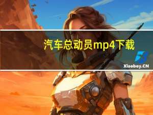 汽车总动员 mp4 下载（汽车总动员1国语版高清迅雷下载）