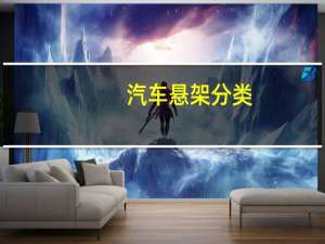 汽车悬架分类
