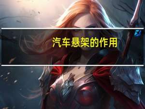 汽车悬架的作用
