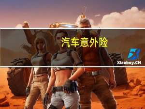 汽车意外险