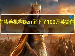 汽车慈善机构Ben留下了100万英镑的资金缺口