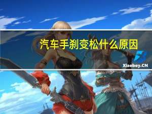 汽车手刹变松什么原因