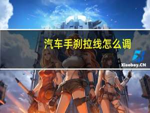 汽车手刹拉线怎么调