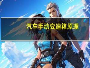 汽车手动变速箱原理