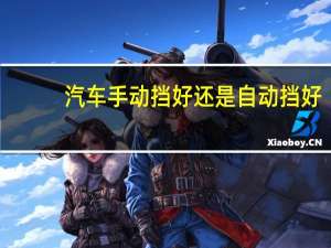 汽车手动挡好还是自动挡好