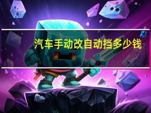 汽车手动改自动挡多少钱