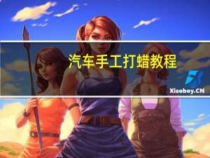 汽车手工打蜡教程