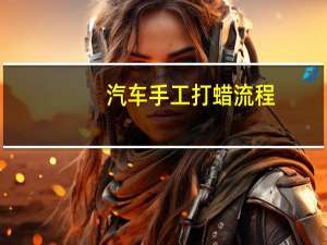 汽车手工打蜡流程