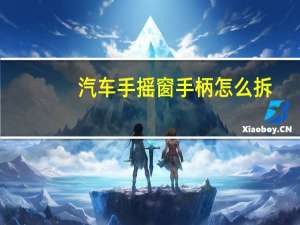 汽车手摇窗手柄怎么拆