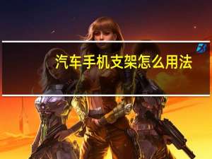 汽车手机支架怎么用法