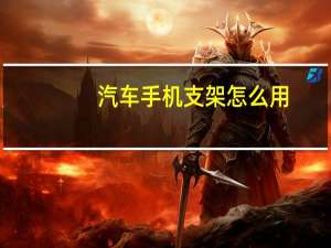 汽车手机支架怎么用