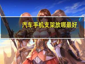 汽车手机支架放哪最好