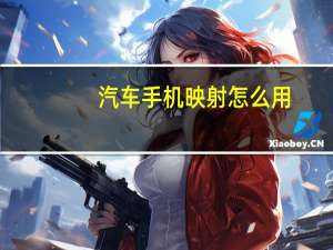汽车手机映射怎么用