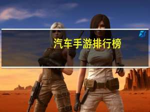 汽车手游排行榜