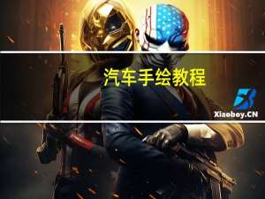 汽车手绘教程