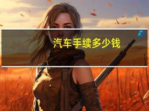 汽车手续多少钱