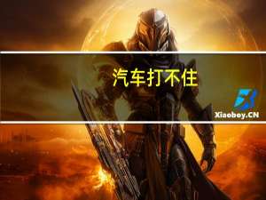 汽车打不住