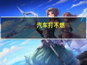 汽车打不燃