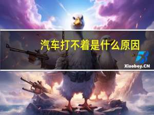 汽车打不着是什么原因