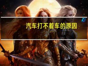 汽车打不着车的原因