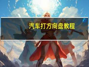 汽车打方向盘教程