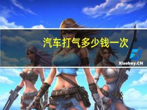 汽车打气多少钱一次