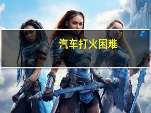 汽车打火困难