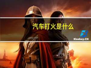 汽车打火是什么