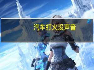 汽车打火没声音