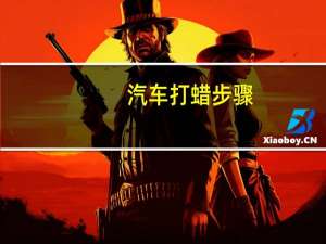 汽车打蜡步骤