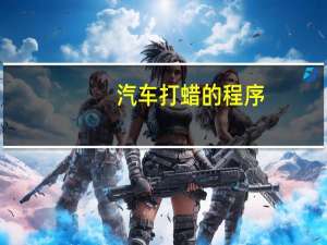 汽车打蜡的程序