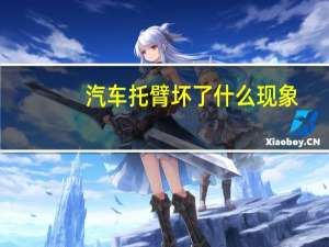 汽车托臂坏了什么现象