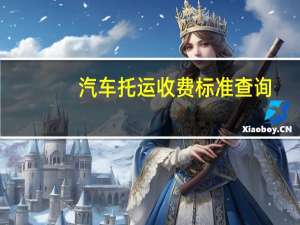 汽车托运收费标准查询