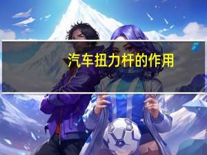 汽车扭力杆的作用