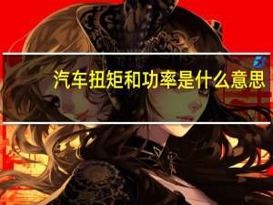 汽车扭矩和功率是什么意思