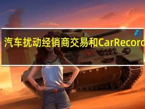 汽车扰动经销商交易和CarRecord出售