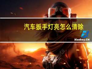 汽车扳手灯亮怎么清除
